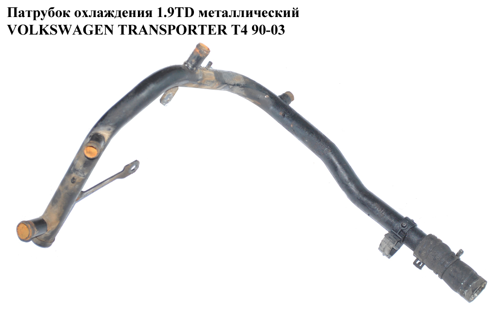 Патрубок охлаждения 1.9TD метал VOLKSWAGEN TRANSPORTER T4 90-03 (ФОЛЬКСВАГЕН ТРАНСПОРТЕР Т4) (028121065Q)