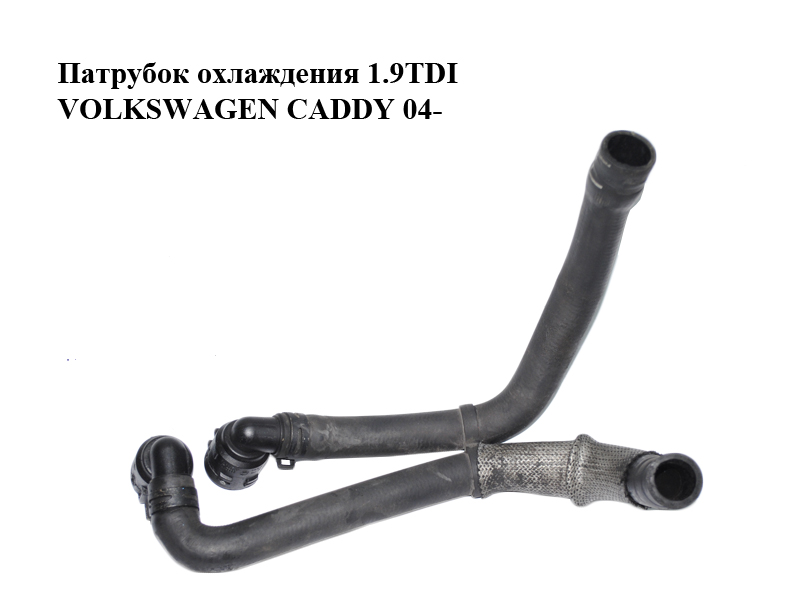 Патрубок охолодження 1.9TDI VOLKSWAGEN CADDY 04- (ФОЛЬКСВАГЕН КАДДИ) (2K0121156D)