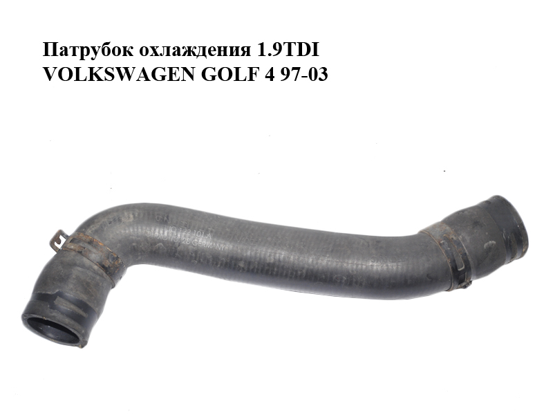 Патрубок охолодження 1.9TDI VOLKSWAGEN GOLF 4 97-03 (ФОЛЬКСВАГЕН ГОЛЬФ 4) (1J0122101A)