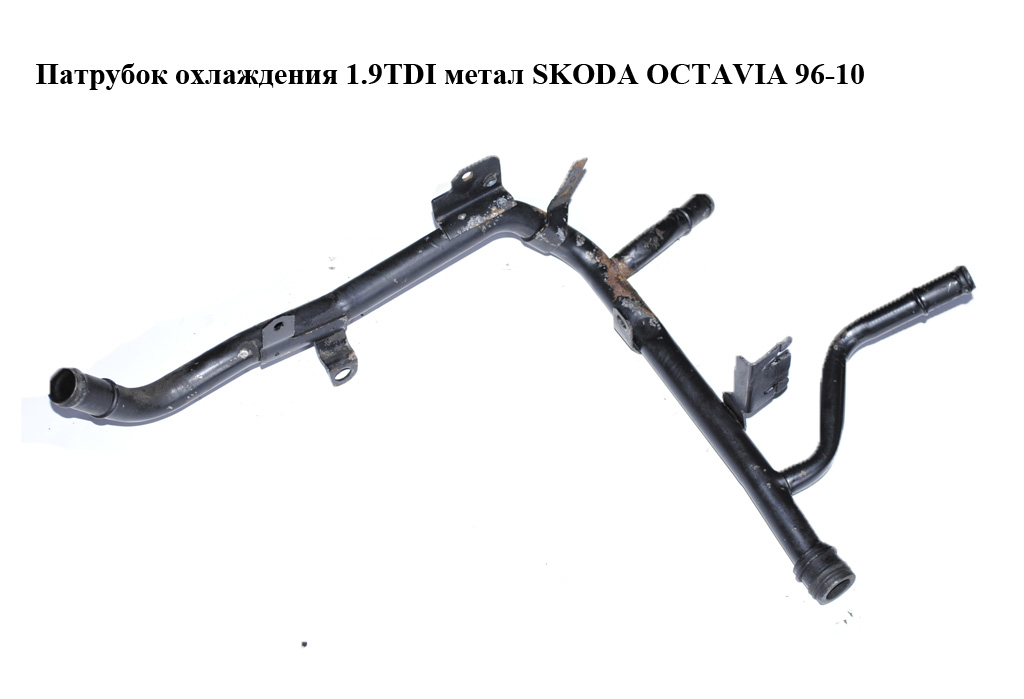 Патрубок охлаждения 1.9TDI метал SKODA OCTAVIA 96-10 (ШКОДА ОКТАВИЯ) (038121065BG)