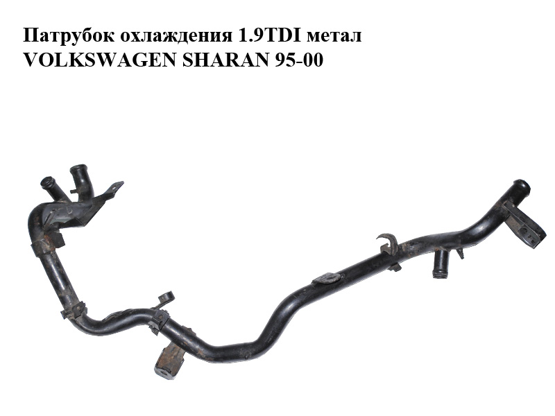 Патрубок охолодження 1.9TDI метал VOLKSWAGEN SHARAN 95-00 (ФОЛЬКСВАГЕН ШАРАН) (7M0121065AE, 95VW8274DE)