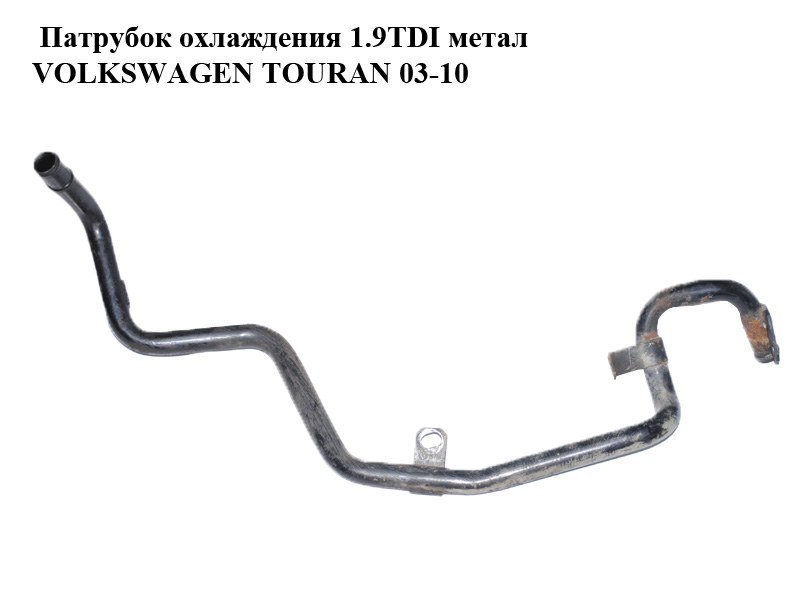 Патрубок охолодження 1.9TDI метал VOLKSWAGEN TOURAN 03-10 (ФОЛЬКСВАГЕН ТАУРАН) (03G121151)