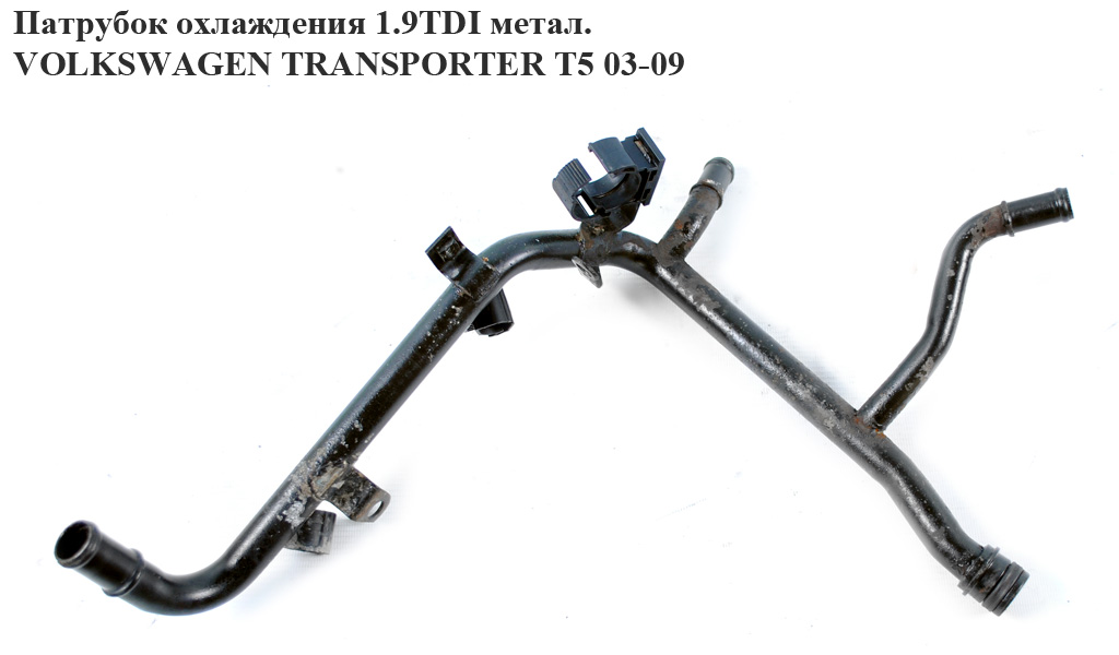 Патрубок охолодження 1.9TDI метал. VOLKSWAGEN TRANSPORTER T5 03-09 (ФОЛЬКСВАГЕН ТРАНСПОРТЕР T5) (038121065CE)