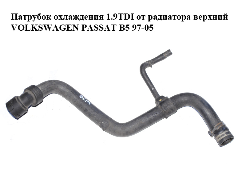 Патрубок охлаждения 1.9TDI от радиатора верхний VOLKSWAGEN PASSAT B5 97-05 (ФОЛЬКСВАГЕН ПАССАТ В5) (4B0121101E)