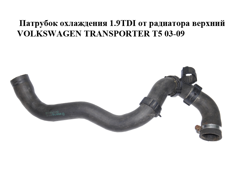 Патрубок охолодження 1.9TDI від радіатора верхній VOLKSWAGEN TRANSPORTER T5 03-09 (ФОЛЬКСВАГЕН ТРАНСПОРТЕР T5)
