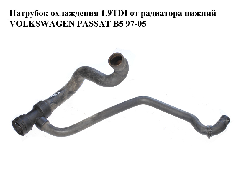 Патрубок охлаждения 1.9TDI от радиатора нижний VOLKSWAGEN PASSAT B5 97-05 (ФОЛЬКСВАГЕН ПАССАТ В5) (8D0121055F)