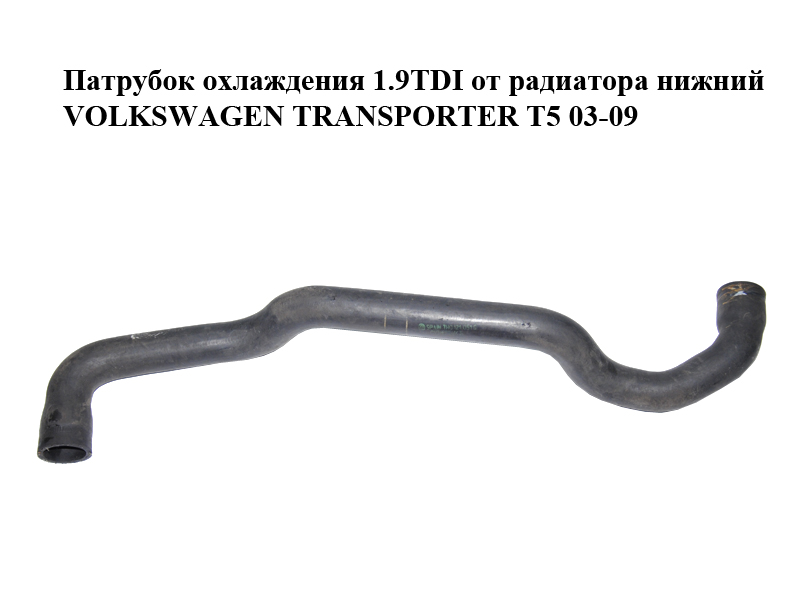 Патрубок охлаждения 1.9TDI от радиатора нижний VOLKSWAGEN TRANSPORTER T5 03-09 (ФОЛЬКСВАГЕН ТРАНСПОРТЕР Т5) (7H0121051G)