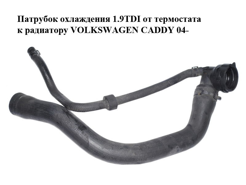 Патрубок охлаждения 1.9TDI от термостата к радиатору VOLKSWAGEN CADDY 04- (ФОЛЬКСВАГЕН КАДДИ) (1K0122101DF, 1K0122291BA)