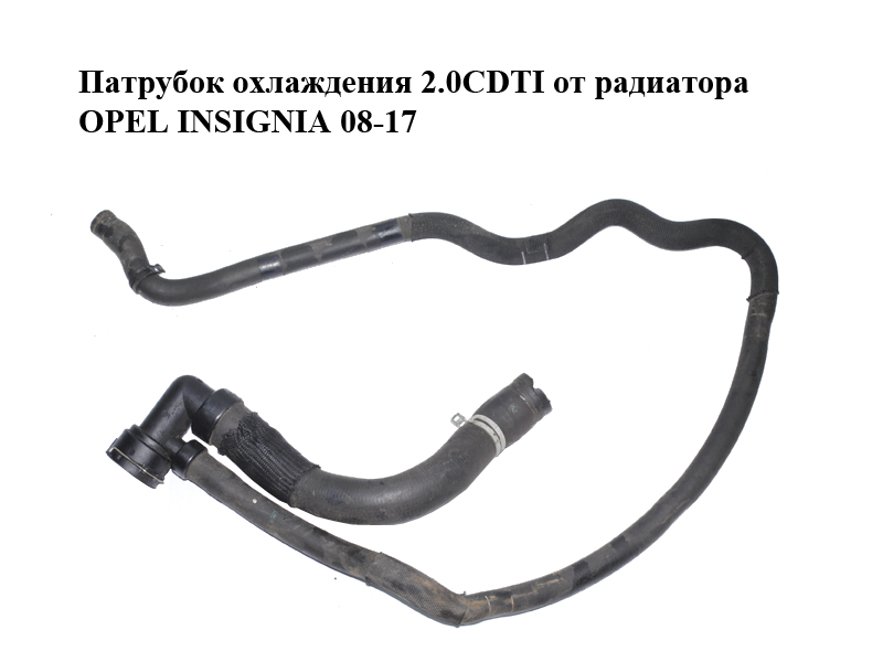 Патрубок охолодження 2.0CDTI від радіатора OPEL INSIGNIA 08-17 (ОПЕЛЬ ИНСИГНІЯ) (13220128, 1337893)