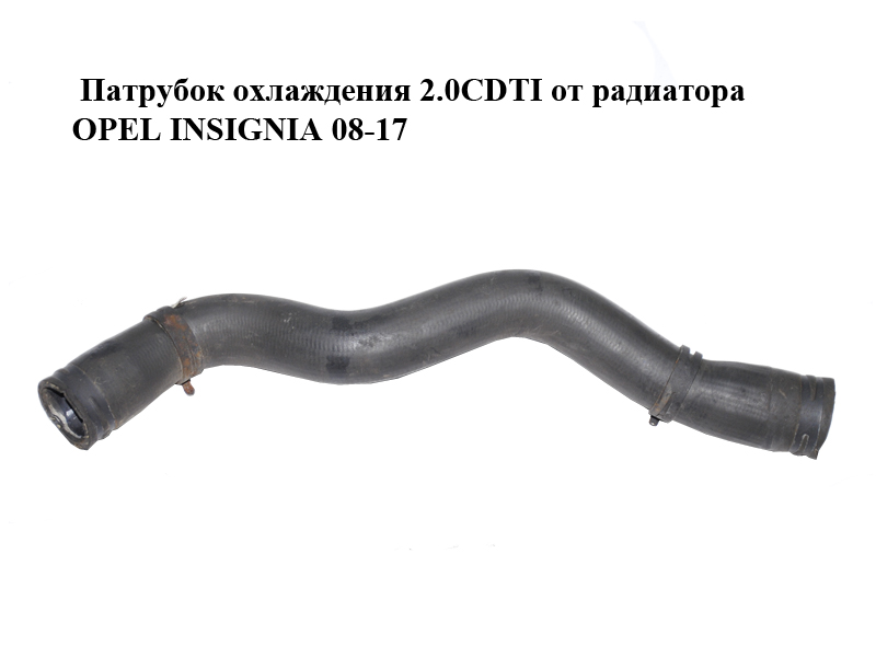 Патрубок охолодження 2.0CDTI від радіатора OPEL INSIGNIA 08-17 (ОПЕЛЬ ИНСИГНІЯ) (13239142)