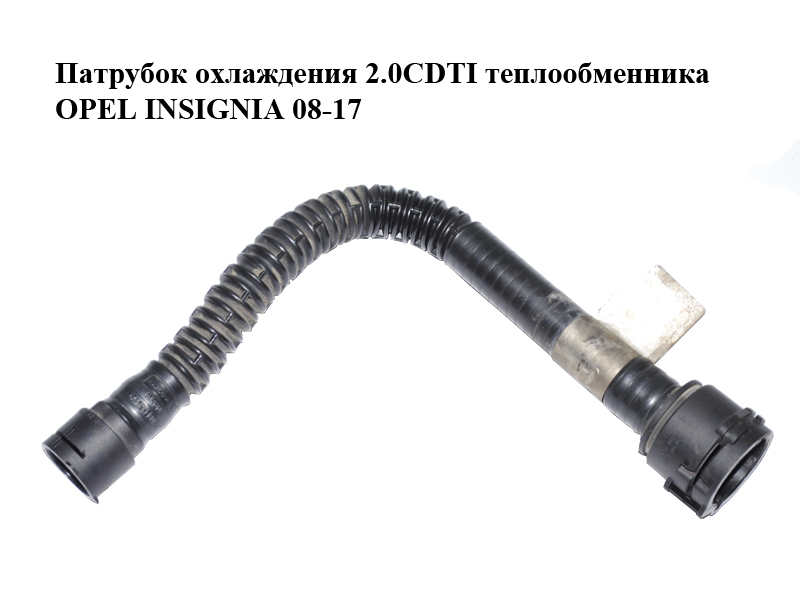 Патрубок охлаждения 2.0CDTI теплообменника OPEL INSIGNIA 08-17 (ОПЕЛЬ ИНСИГНИЯ) (55566095)