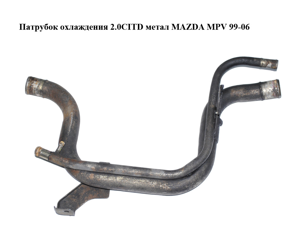 Патрубок охолодження 2.0CITD метал MAZDA MPV 99-06 (МАЗДА ) (RF5G1519Y)