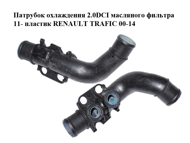 Патрубок охолодження 2.0DCI масляного фільтра 11- пластик RENAULT TRAFIC 00-14 (РЕНО ТРАФІК) (70346762)