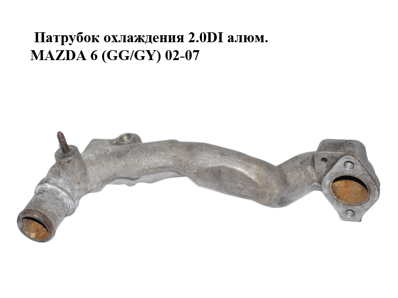 Патрубок охолодження 2.0DI алюм. MAZDA 6 (GG/GY) 02-07 (RF5G-15-17ZB, RF5G1517ZB)