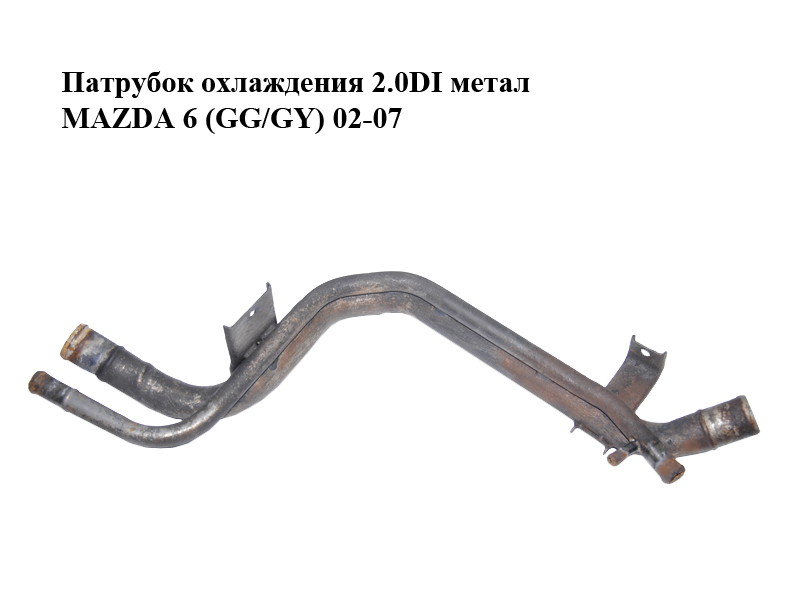 Патрубок охолодження 2.0DI метал MAZDA 6 (GG/GY) 02-07 (RF5C-15-19YB, RF5C1519YB)