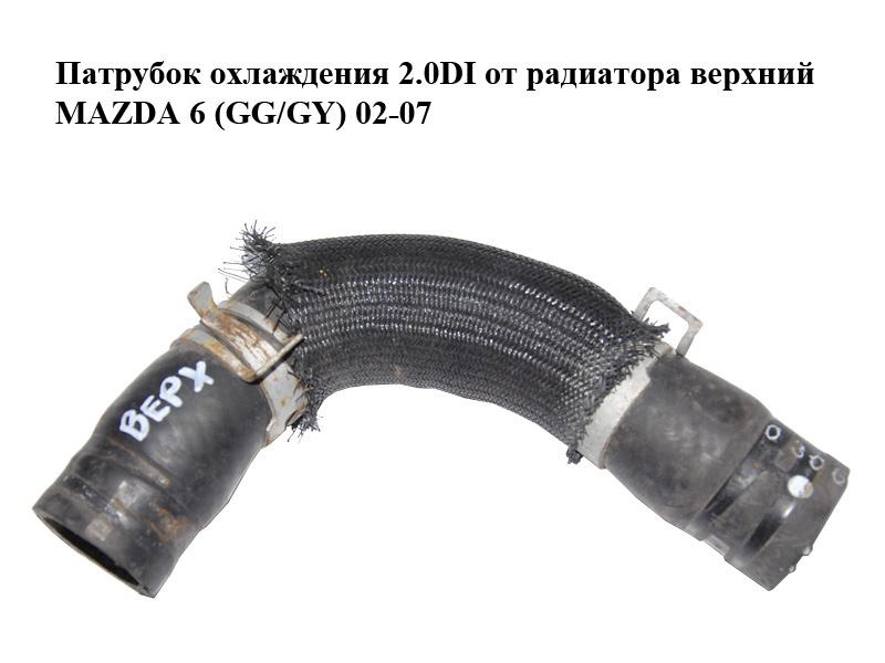 Патрубок охолодження 2.0DI від радіатора верхній MAZDA 6 (GG/GY) 02-07 (RF5C-15-186, RF5C15186)