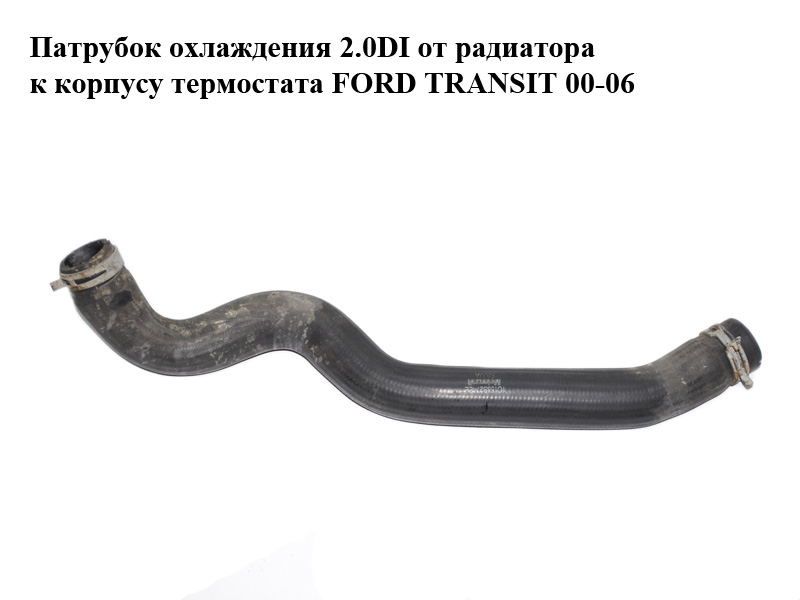 Патрубок охолодження 2.0DI від радіатора до корпусу термостата FORD TRANSIT 00-06 (ФОРД ТРАНЗИТ) (1C15-8B274-EE,