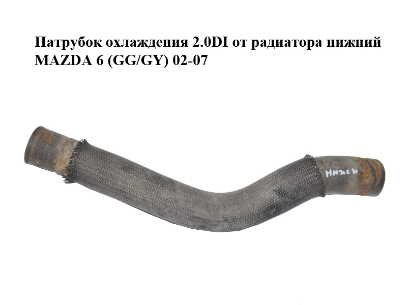Патрубок охлаждения 2.0DI от радиатора нижний MAZDA 6 (GG/GY) 02-07 (RF5C-15-185, RF5C15185)