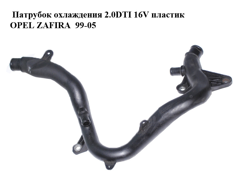 Патрубок охлаждения 2.0DTI 16V пластик OPEL ZAFIRA 99-05 (ОПЕЛЬ ЗАФИРА) (13111683)