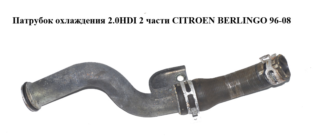 Патрубок охолодження 2.0HDI 2 частини CITROEN BERLINGO 96-08 (СИТРОЕН БЕРЛИНГО) (1307YZ)