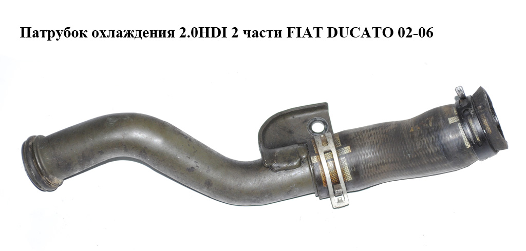 Патрубок охолодження 2.0HDI 2 частини FIAT DUCATO 02-06 (ФІАТ ДУКАТО) (9644073680)