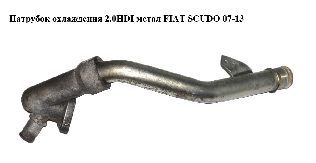 Патрубок охлаждения 2.0HDI метал FIAT SCUDO 07-13 (ФИАТ СКУДО) (9655520680)