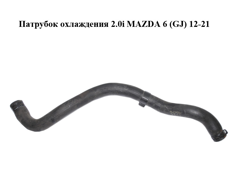 Патрубок охлаждения 2.0i MAZDA 6 (GJ) 12-21 (МАЗДА 6 GJ) (PE011518YE)