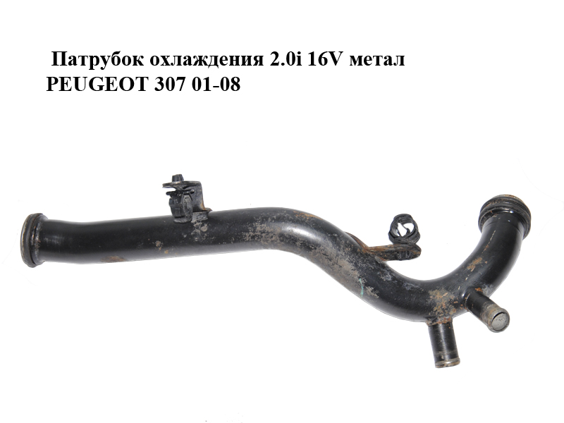 Патрубок охлаждения 2.0i 16V метал PEUGEOT 307 01-08 (ПЕЖО 307) (1341E1, 1341.E1)