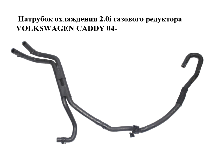 Патрубок охолодження 2.0i газового редуктора VOLKSWAGEN CADDY 04- (ФОЛЬКСВАГЕН КАДДИ) (1T0122447AA, 1T0122447AE)