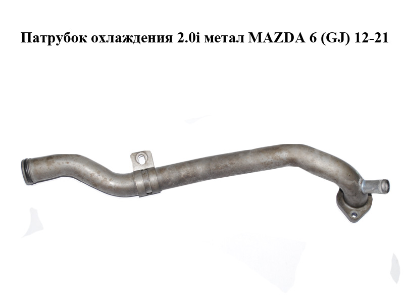 Патрубок охолодження 2.0i метал MAZDA 6 (GJ) 12-21 (МАЗДА 6 GJ) (PE0115190C)