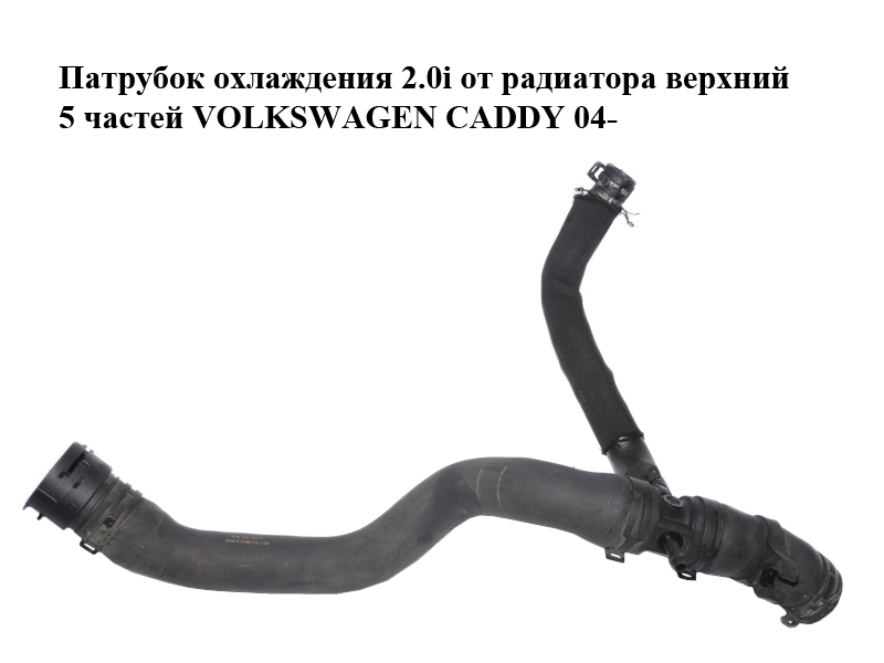 Патрубок охлаждения 2.0i от радиатора верхний 5 частей VOLKSWAGEN CADDY 04- (ФОЛЬКСВАГЕН КАДДИ) (1T0122101F, 1K0121087E, 3B0122291C, 1T0121101A, 1T0121096)