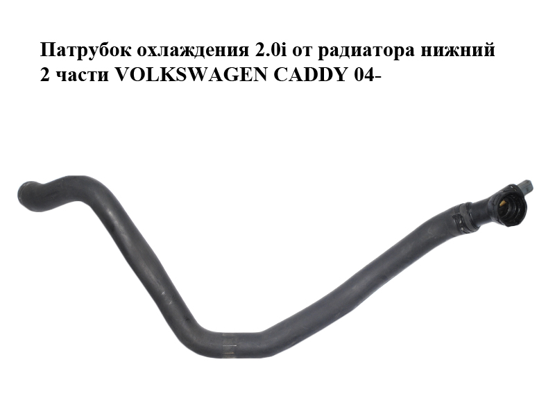 Патрубок охлаждения 2.0i от радиатора нижний 2 части VOLKSWAGEN CADDY 04- (ФОЛЬКСВАГЕН КАДДИ) (1K0121086N, 1K0122291AE)