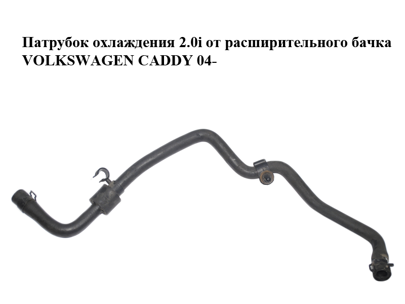 Патрубок охлаждения 2.0i от расширительного бачка VOLKSWAGEN CADDY 04- (ФОЛЬКСВАГЕН КАДДИ) (1T0122109)