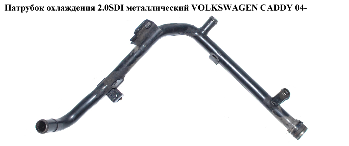 Патрубок охлаждения 2.0SDI метал. VOLKSWAGEN CADDY 04- (ФОЛЬКСВАГЕН КАДДИ) (038121065CS)