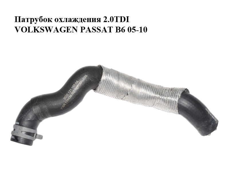 Патрубок охолодження 2.0TDI VOLKSWAGEN PASSAT B6 05-10 (ФОЛЬКСВАГЕН ПАССАТ В6) (3C0121157AA)