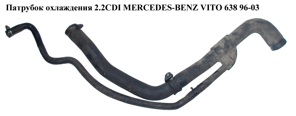 Патрубок охлаждения 2.2CDI 2 части MERCEDES-BENZ VITO 638 96-03 (МЕРСЕДЕС ВИТО 638) (A6385012082, 6385012082, A0005000075, 0005000075)