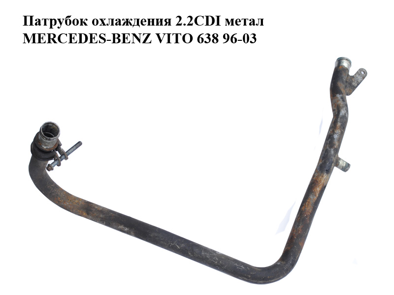 Патрубок охлаждения 2.2CDI метал MERCEDES-BENZ VITO 638 96-03 (МЕРСЕДЕС ВИТО 638) (A6385000272, 6385000272)