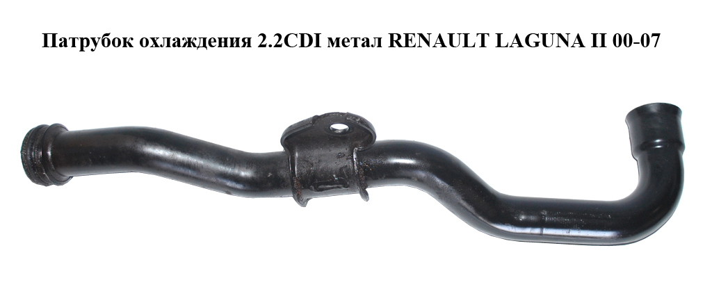 Патрубок охлаждения 2.2CDI метал RENAULT LAGUNA II 00-07 (РЕНО ЛАГУНА) (8200298073)