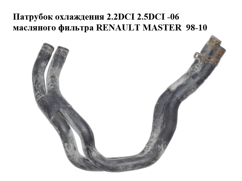 Патрубок охлаждения 2.2DCI 2.5DCI -06 масляного фильтра RENAULT MASTER 98-10 (РЕНО МАСТЕР) (8200120216)