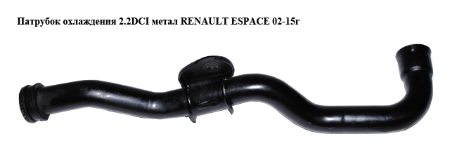 Патрубок охолодження 2.2DCI метал RENAULT ESPACE 02-15г (Рено Еспейс) (8200113120)