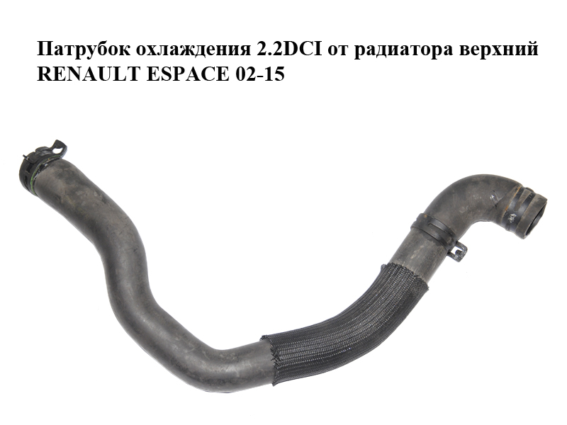Патрубок охлаждения 2.2DCI от радиатора верхний RENAULT ESPACE 02-15 (РЕНО ЭСПЕЙС) (8200260896)