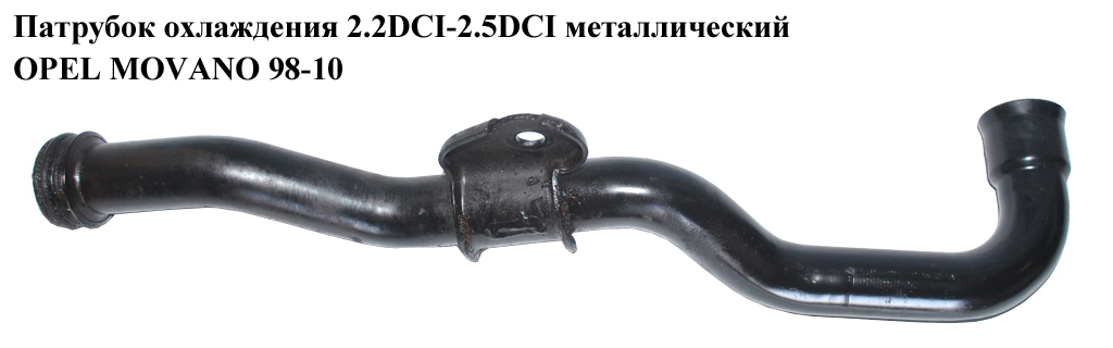 Патрубок охлаждения 2.2DCI-2.5DCI метал OPEL MOVANO 98-10 (ОПЕЛЬ МОВАНО) (8200298073, 8200113120)