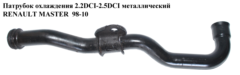 Патрубок охолодження 2.2DCI-2.5DCI метал. -06 RENAULT MASTER 98-06 (РЕНО МАСТЕР) (8200298073, 8200113120)