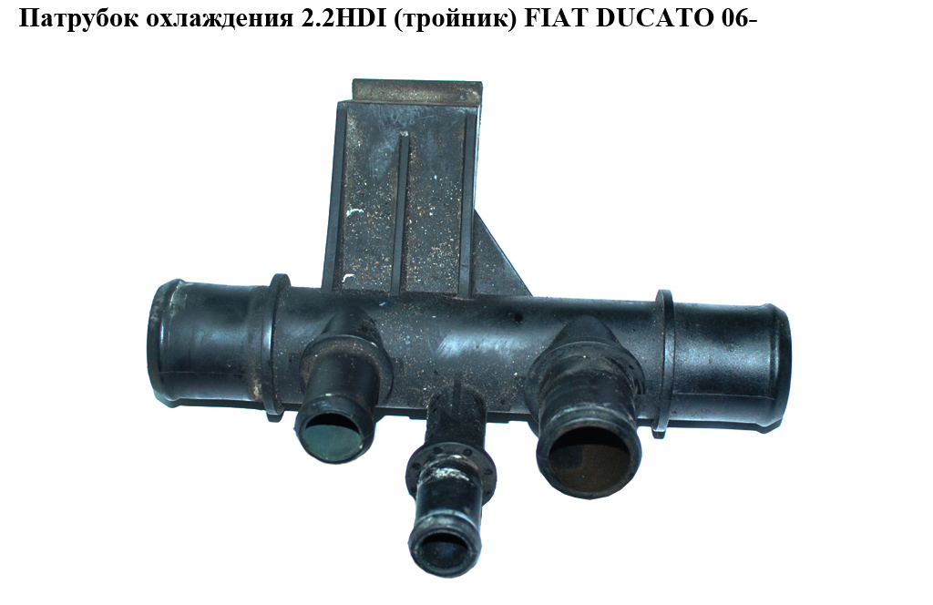 Патрубок охлаждения 2.2HDI (тройник) FIAT DUCATO 06- (ФИАТ ДУКАТО)
