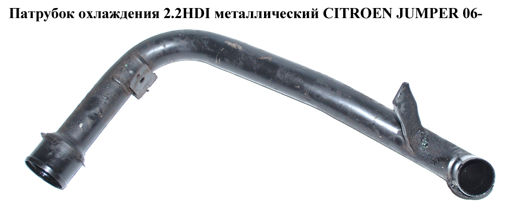 Патрубок охлаждения 2.2HDI метал CITROEN JUMPER 06- (СИТРОЕН ДЖАМПЕР)