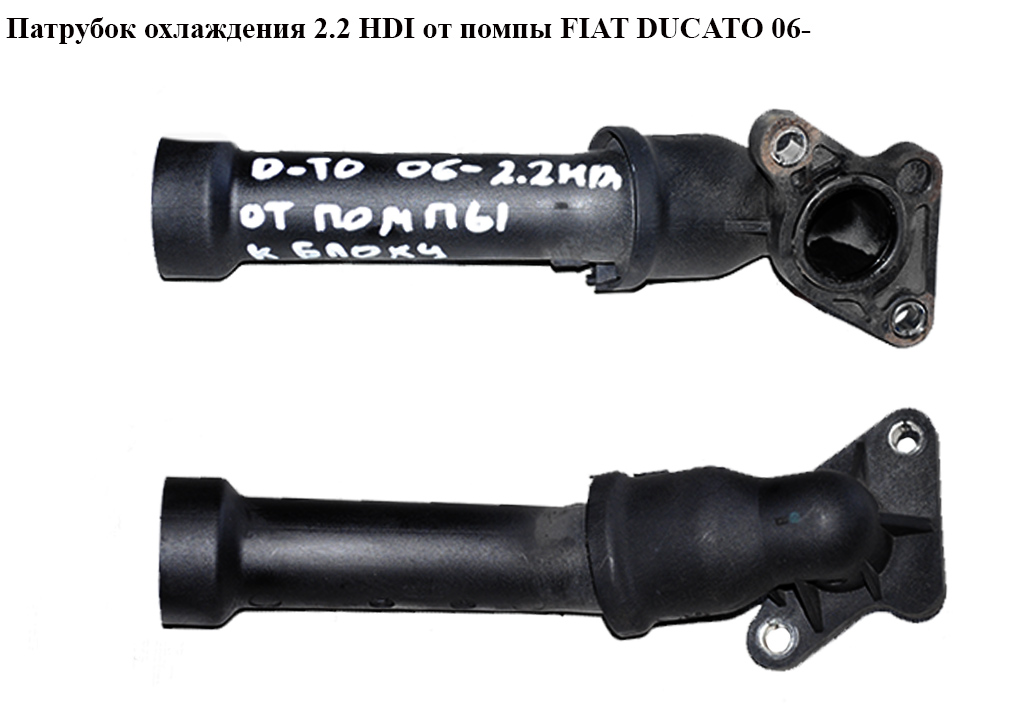 Патрубок охлаждения 2.2HDI от помпы FIAT DUCATO 06- (ФИАТ ДУКАТО) (6C1Q-8B535-AF, 1341.H8, 1341H8, 1380563, 9659272080,