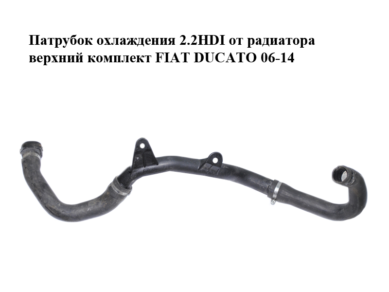 Патрубок охлаждения 2.2HDI от радиатора верхний комплект FIAT DUCATO 06-14 (ФИАТ ДУКАТО) (1348475080)
