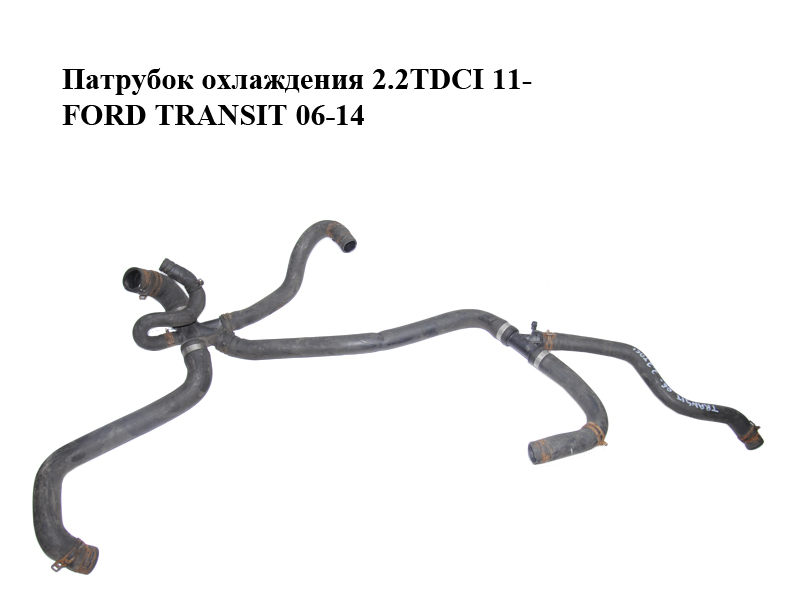 Патрубок охлаждения 2.2TDCI 11- FORD TRANSIT 06-14 (ФОРД ТРАНЗИТ) (CC11-8286-BC, CC118286BC)
