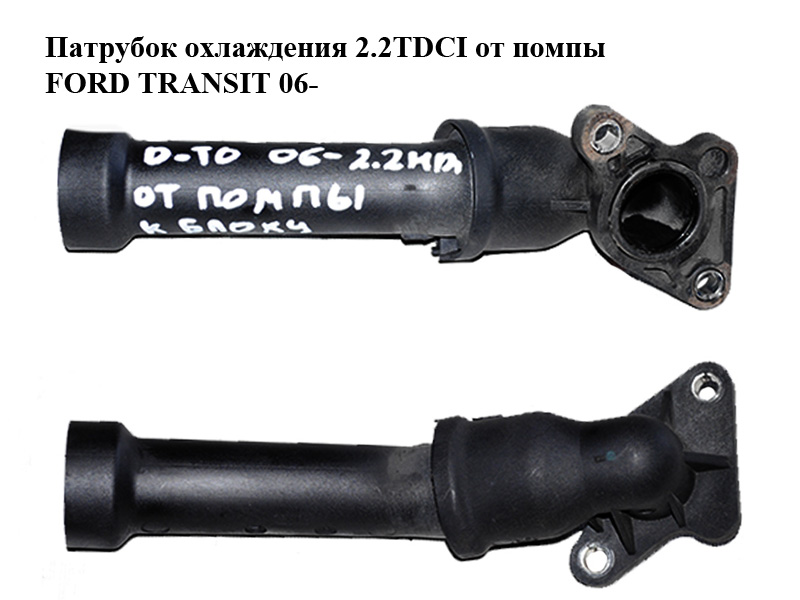 Патрубок охлаждения 2.2TDCI от помпы FORD TRANSIT 06- (ФОРД ТРАНЗИТ) (6C1Q-8B535-AF, 6C1Q8B535AF)