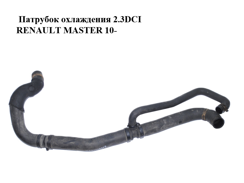 Патрубок охолодження 2.3DCI RENAULT MASTER 10-(РЕНО МАСТЕР) (215013369R)